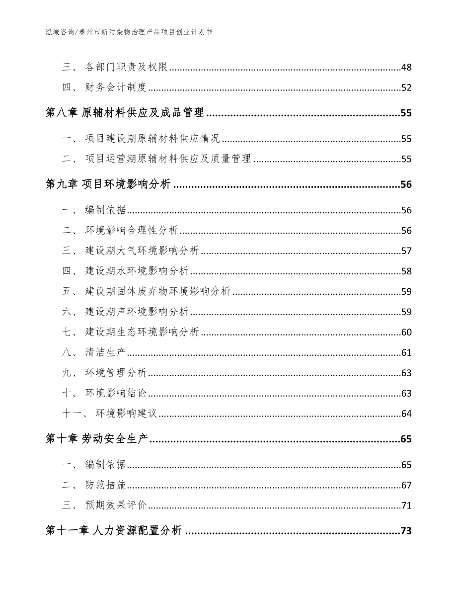 泰州市新污染物治理产品项目创业计划书模板范本_第4页