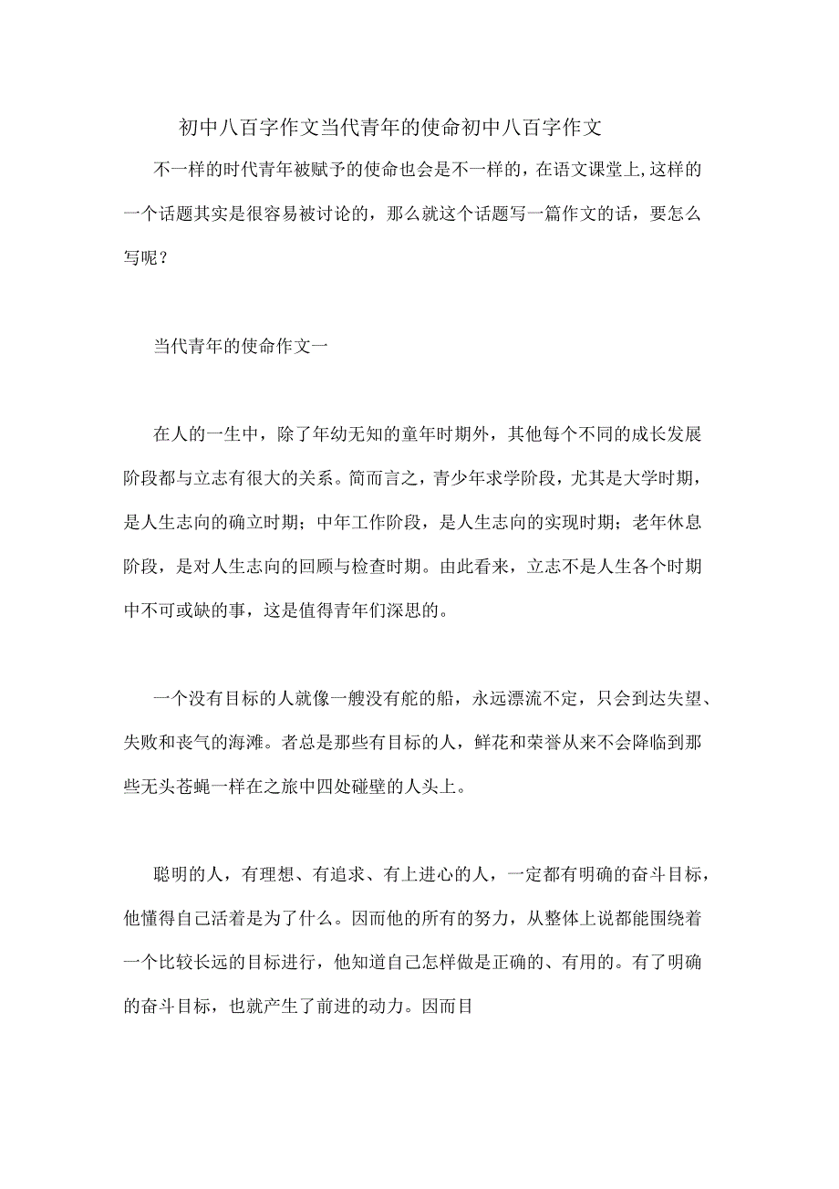 初中八百字作文当代青年的使命初中八百字作文_第1页