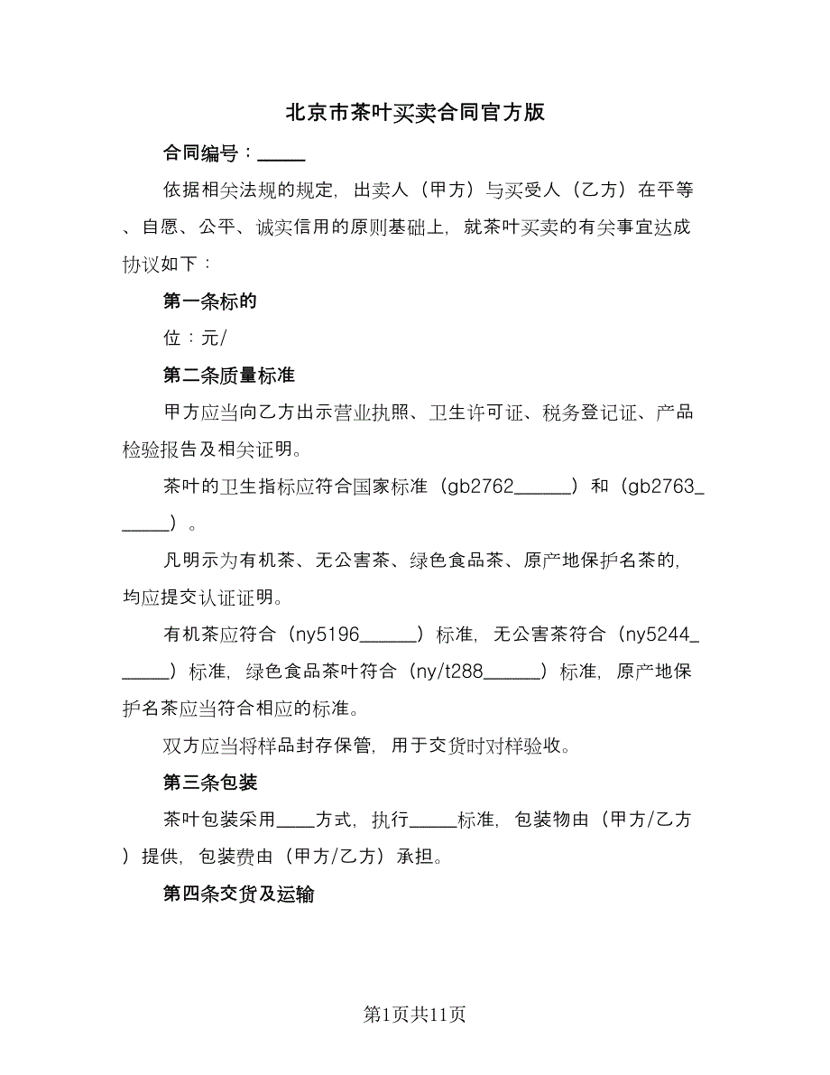 北京市茶叶买卖合同官方版（4篇）.doc_第1页