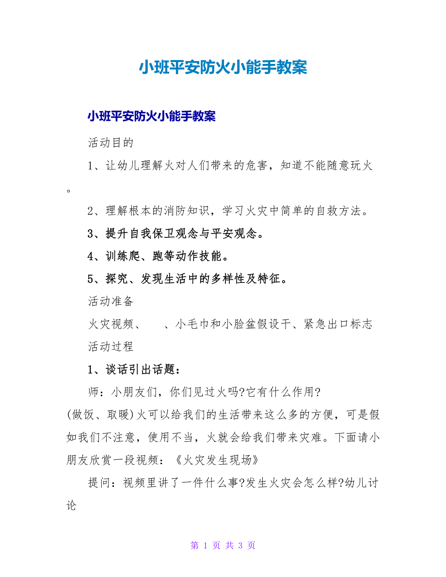 小班安全防火小能手教案.doc_第1页