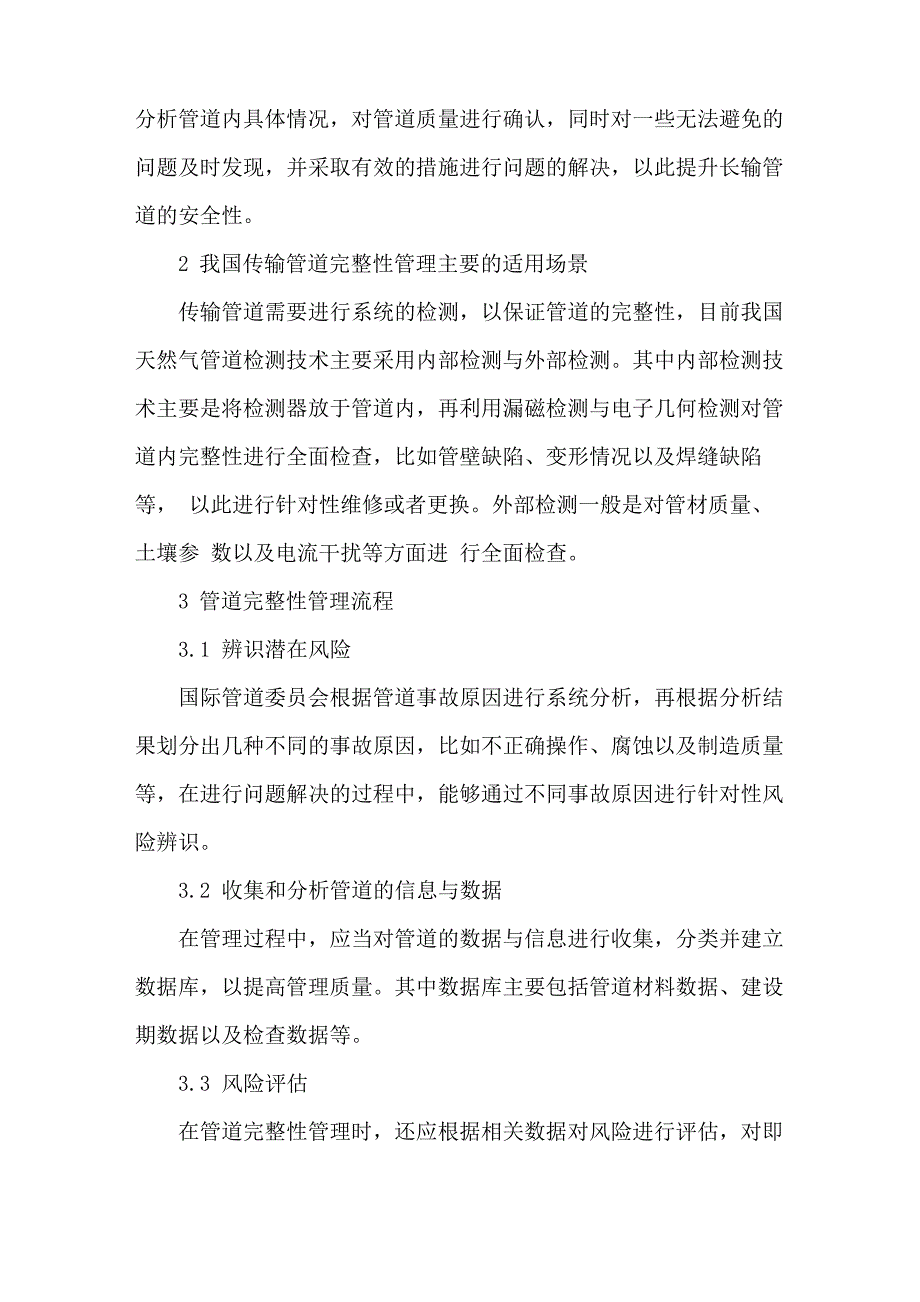 天然气长输管道完整性管理流程以及管理方法_第2页