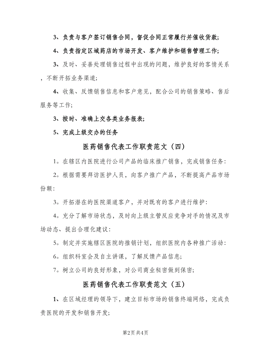 医药销售代表工作职责范文（7篇）_第2页