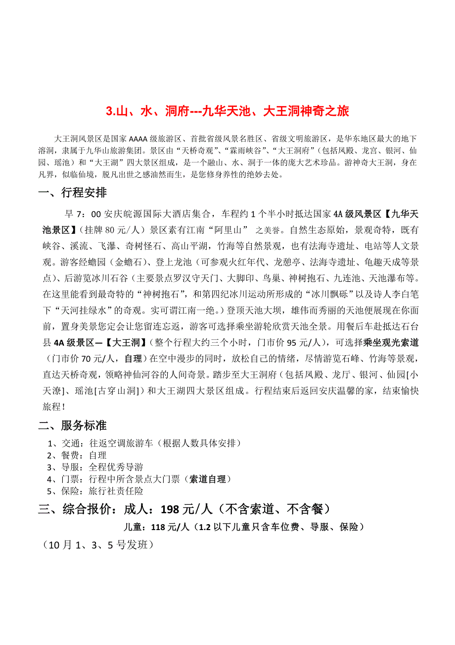 安庆市旅游团具体线路表_第4页