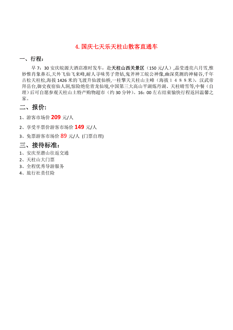 安庆市旅游团具体线路表_第5页