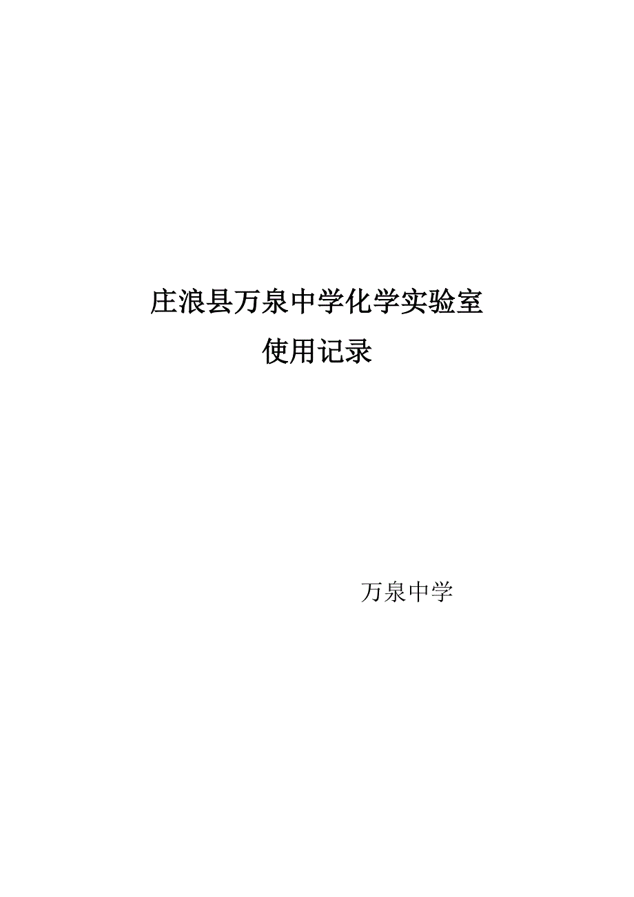 化学实验室使用记录.docx_第1页