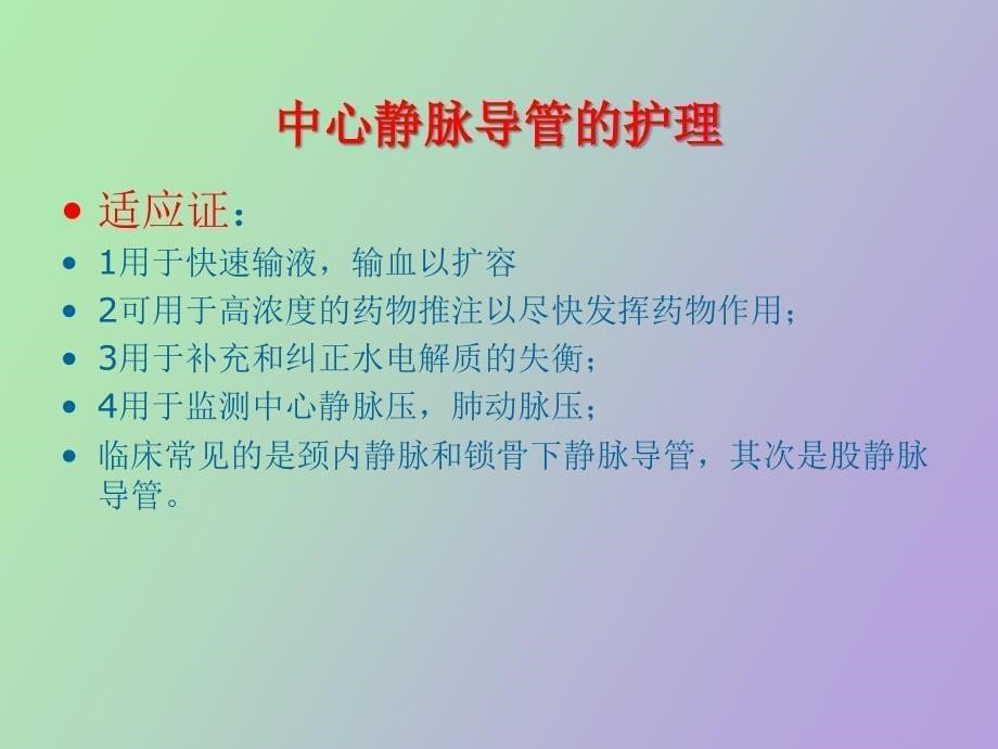 静脉导管的护理_第5页