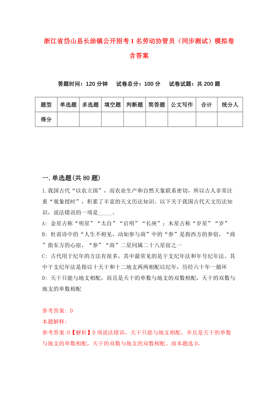 浙江省岱山县长涂镇公开招考1名劳动协管员（同步测试）模拟卷含答案（8）_第1页