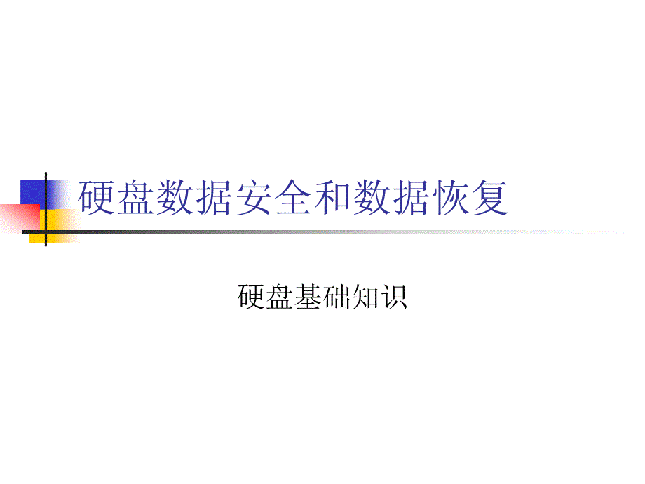 硬盘数据安全和数据恢复课件_第1页