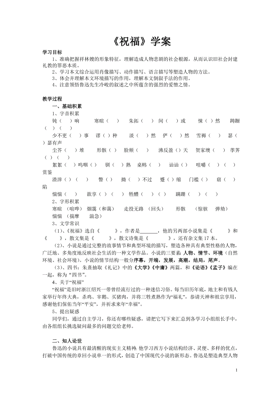 祝福导学案,下载后直接用(包含答案).doc_第1页