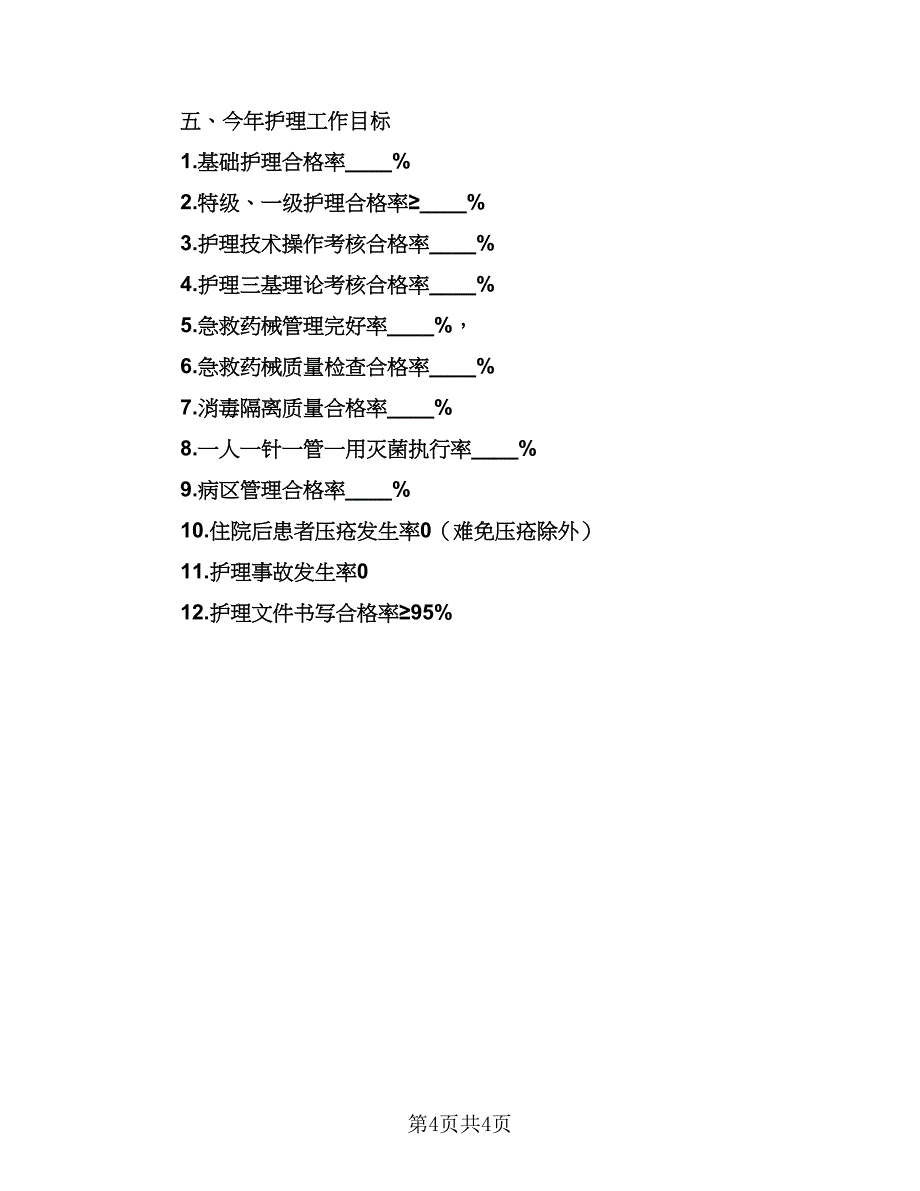 内科护理工作计划范文推荐（2篇）.doc_第4页