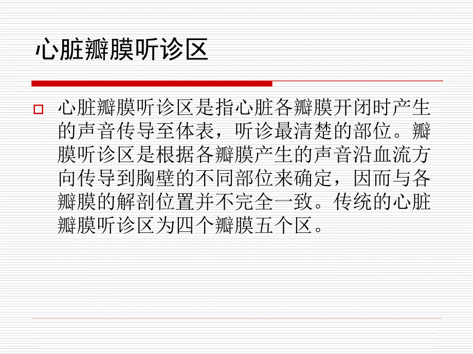 心脏听诊检查_第4页