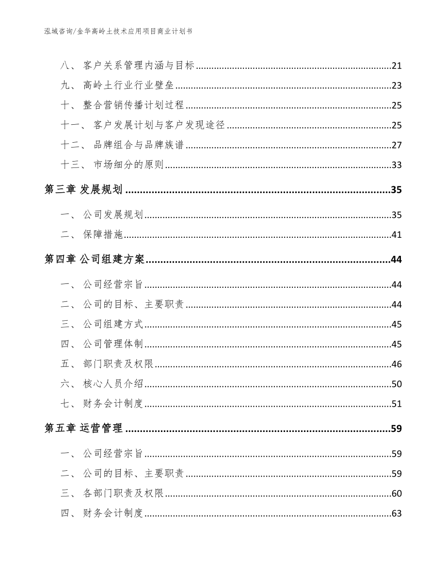 金华高岭土技术应用项目商业计划书范文参考_第4页