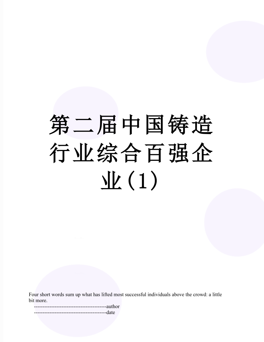 第二中国铸造行业综合百强企业1_第1页