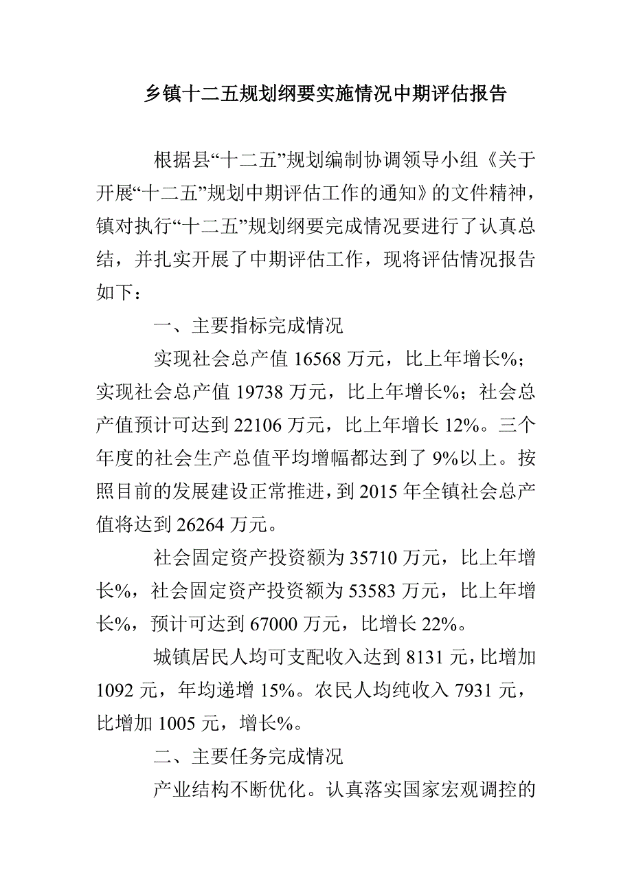 乡镇十二五规划纲要实施情况中期评估报告_第1页