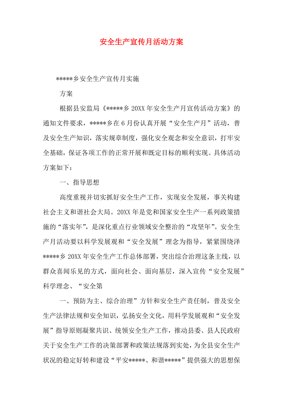 安全生产宣传月活动方案_第1页