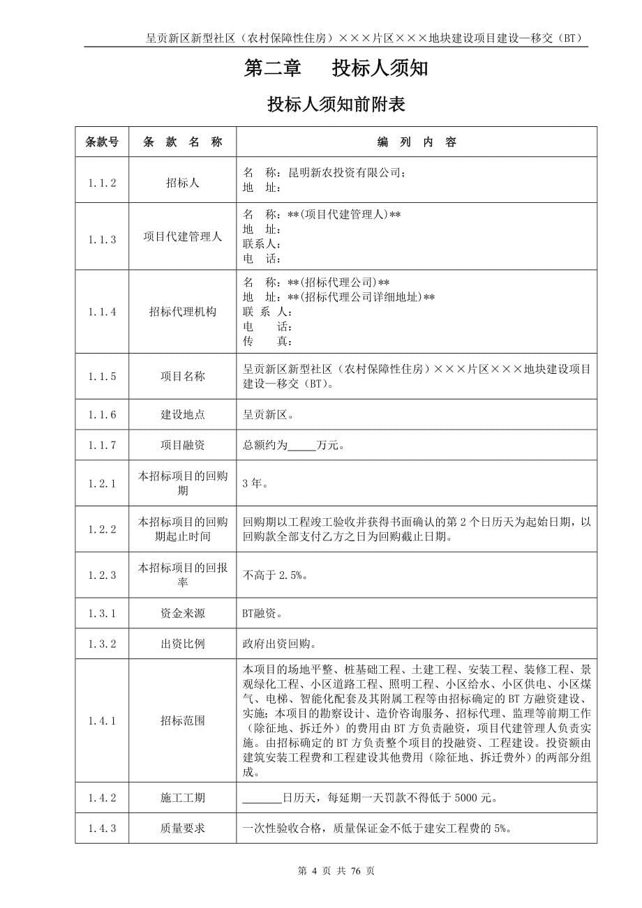 云南某保障性住房建设项目招标文件_第5页