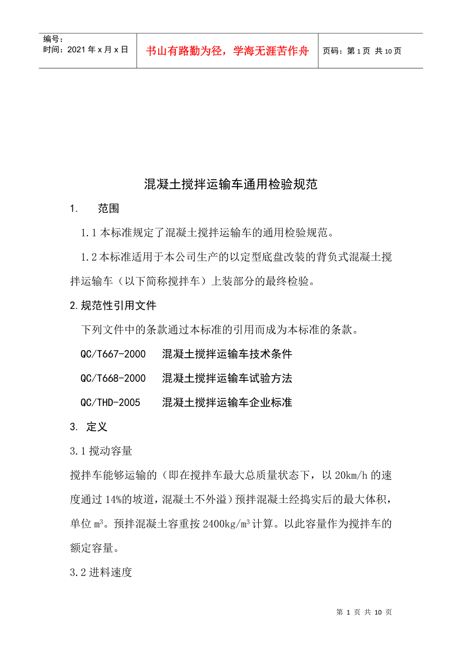 混凝土搅拌运输车通用检验标准_第1页