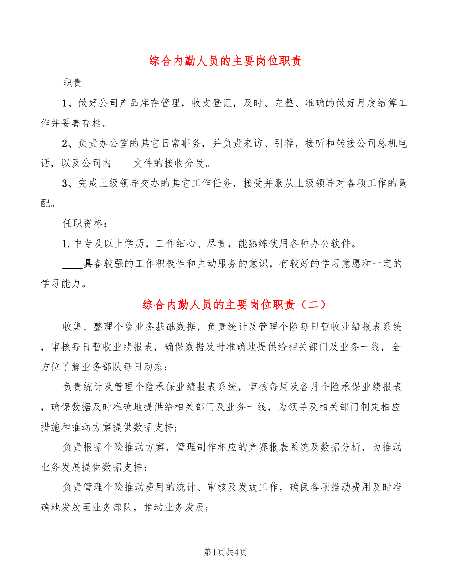 综合内勤人员的主要岗位职责(6篇)_第1页