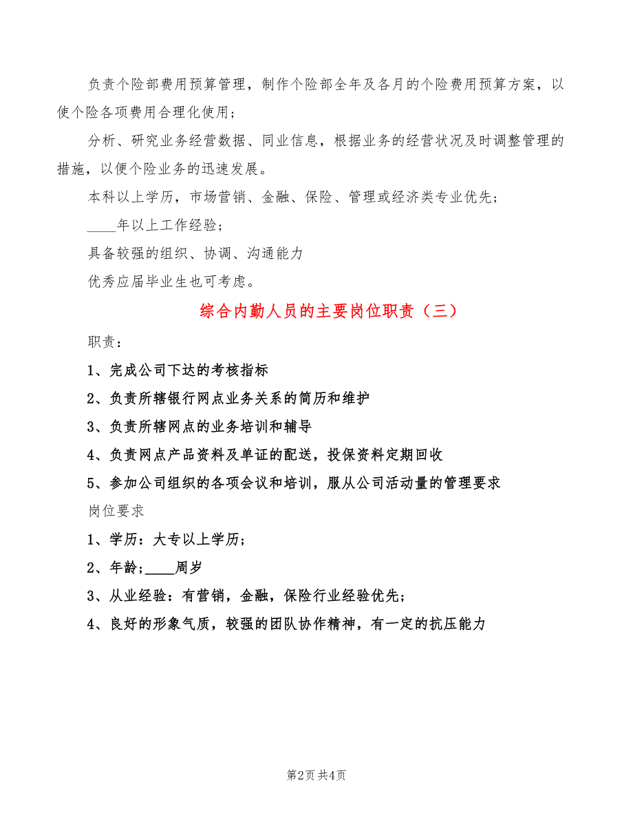 综合内勤人员的主要岗位职责(6篇)_第2页