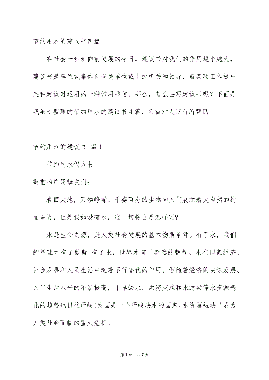 节约用水的建议书四篇_第1页