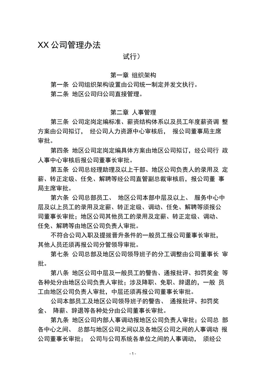 XX公司管理办法(试行)_第1页