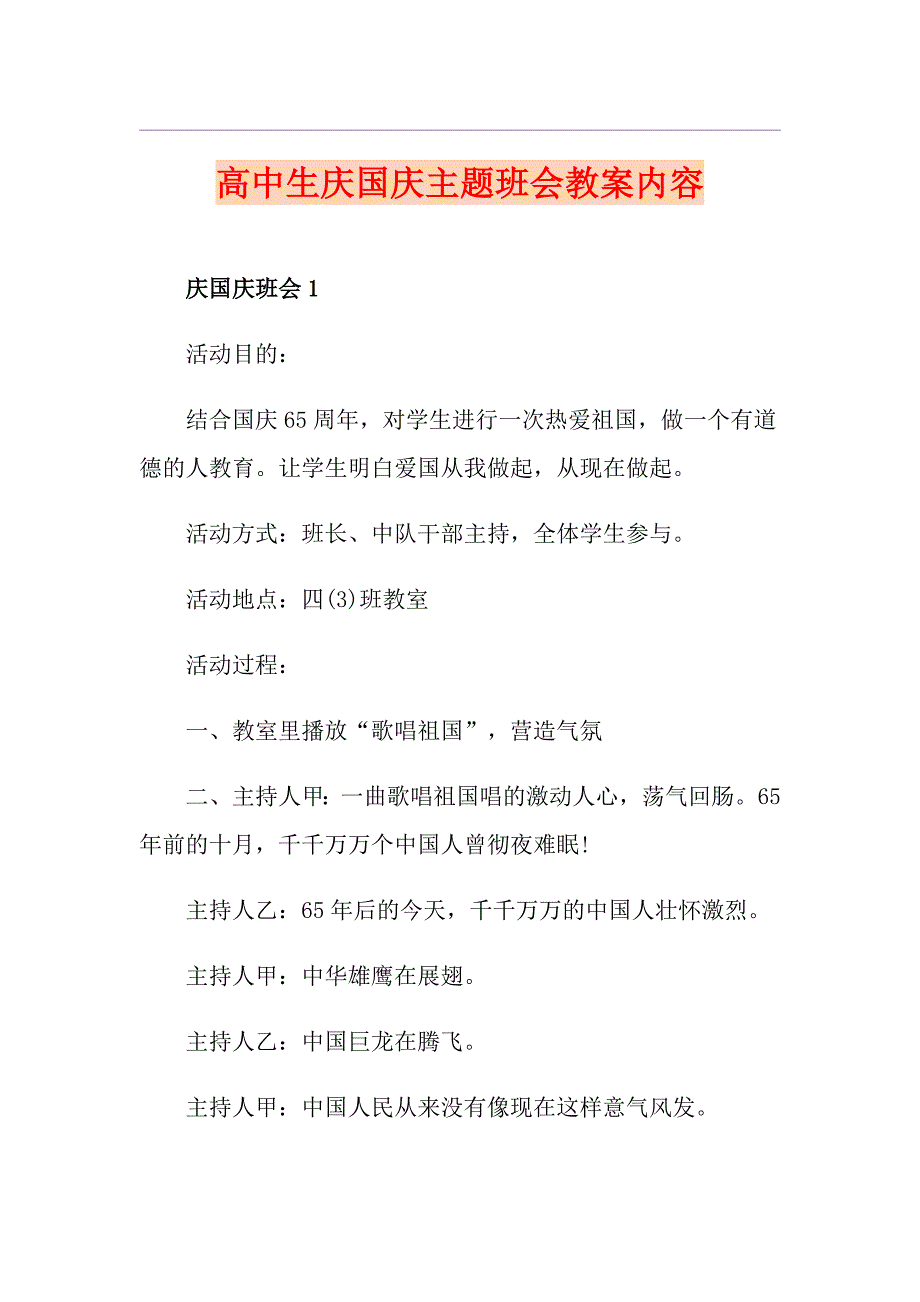 高中生庆国庆主题班会教案内容_第1页