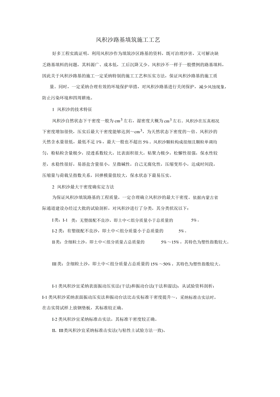 风积沙路基填筑施工工艺_第1页