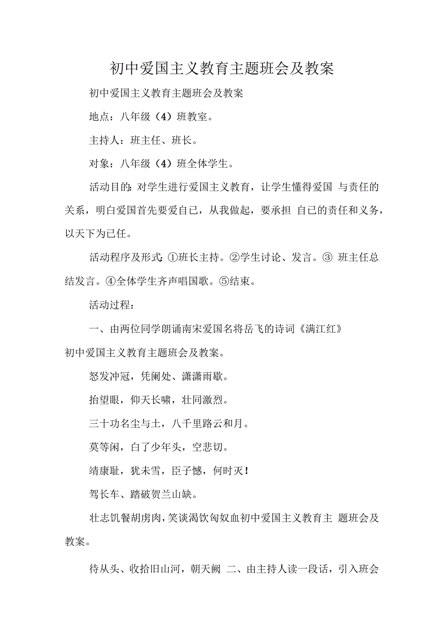 初中爱国主义教育主题班会及教案_第1页