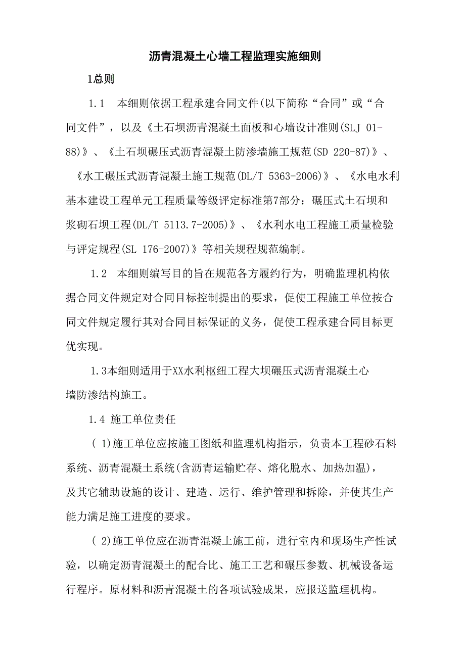 沥青混凝土心墙坝监理实施细则(王凯)_第1页