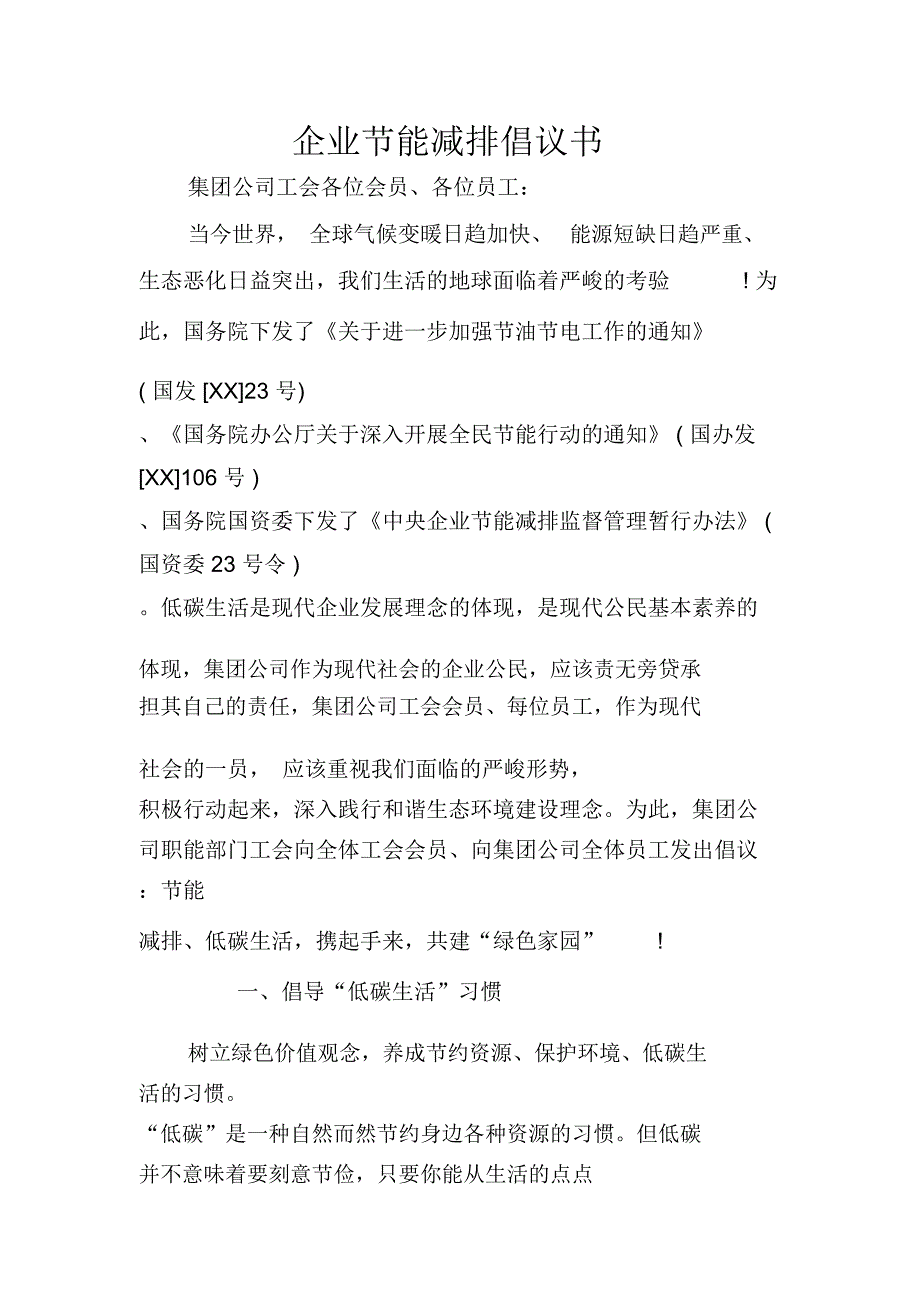 企业节能减排倡议书_第1页