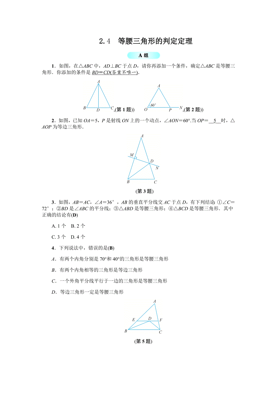 浙教版八年级数学上册基础培训专练：2.4--等腰三角形的判定定理_第1页