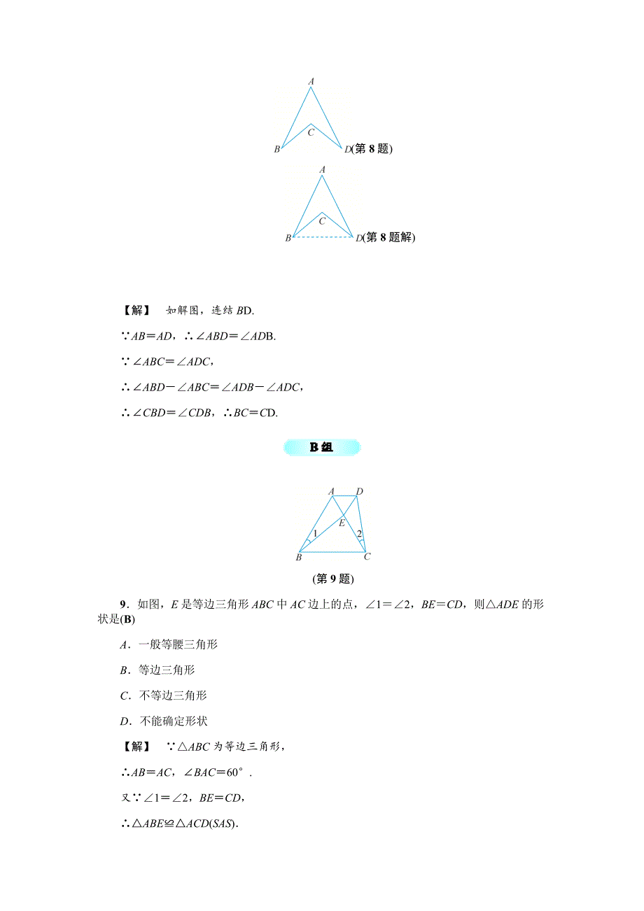 浙教版八年级数学上册基础培训专练：2.4--等腰三角形的判定定理_第3页