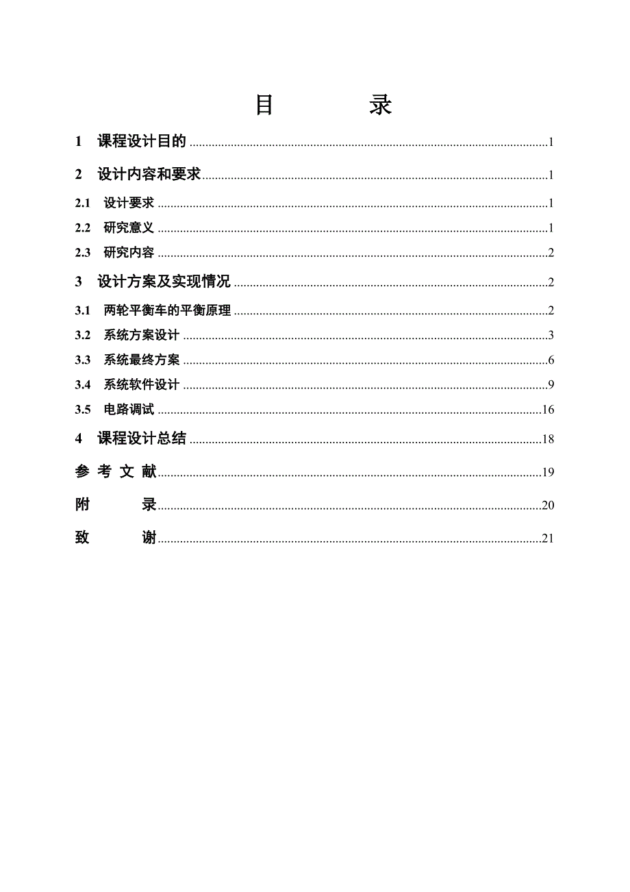 大学毕业设计---基于arm的两轮自平衡车模型系统设计课程_第3页