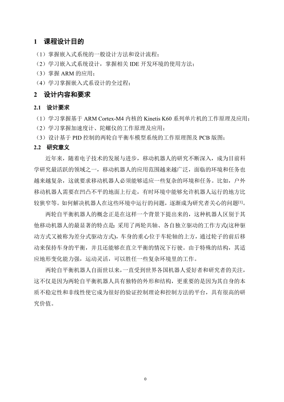 大学毕业设计---基于arm的两轮自平衡车模型系统设计课程_第4页