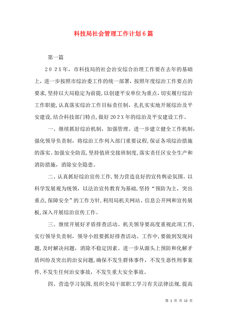 科技局社会管理工作计划6篇_第1页