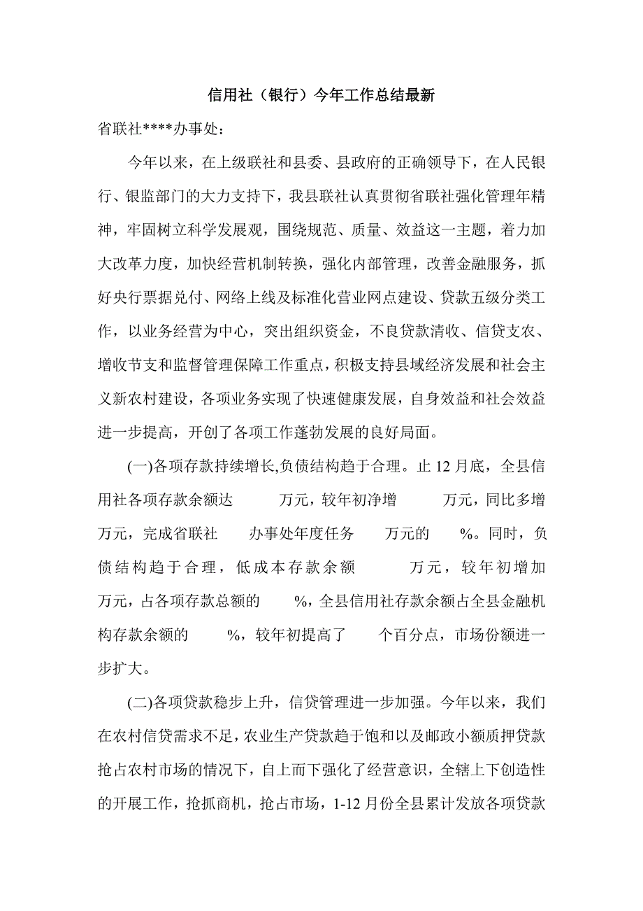 信用社（银行）今年工作总结最新_第1页