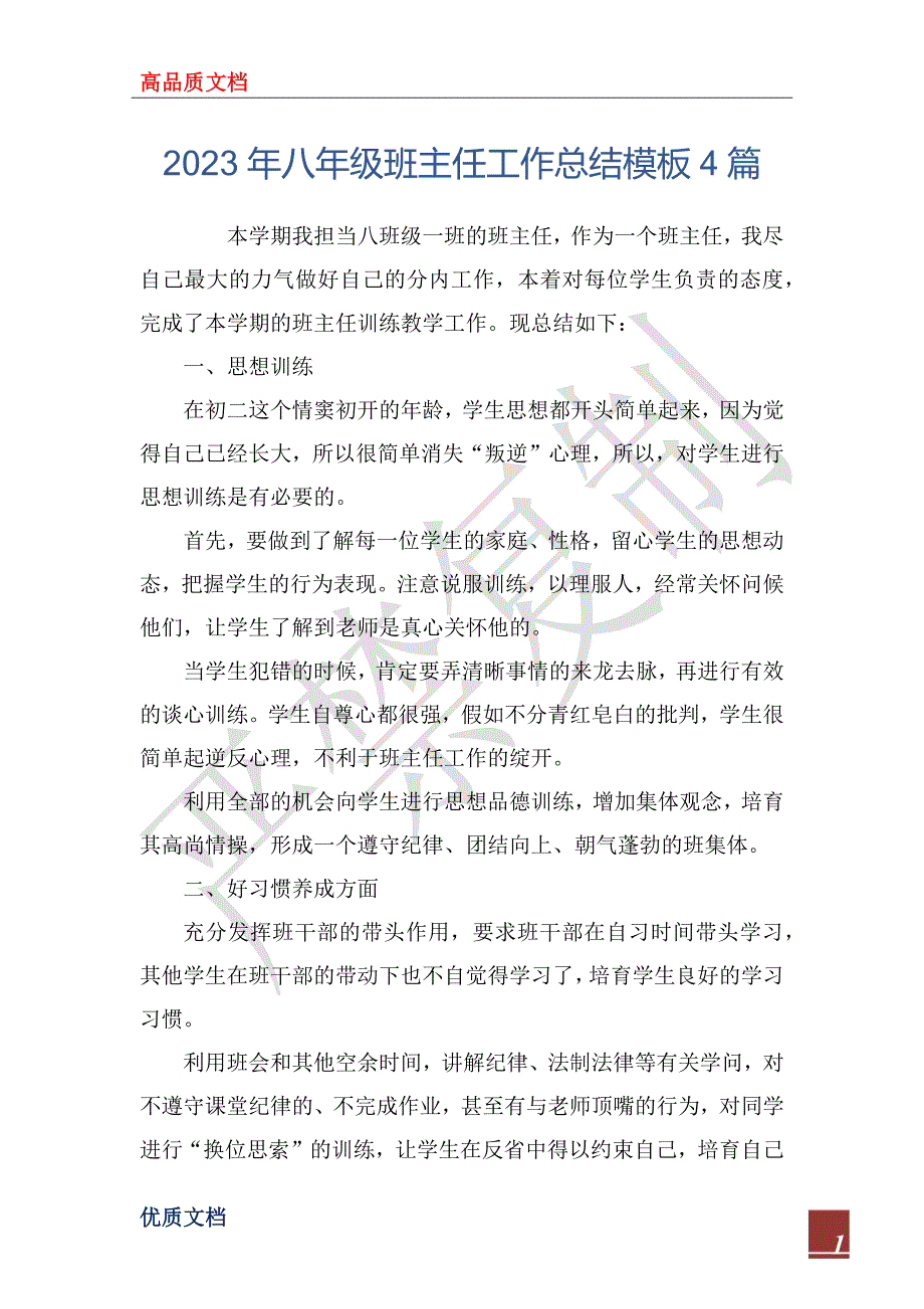 2023年八年级班主任工作总结模板4篇_第1页