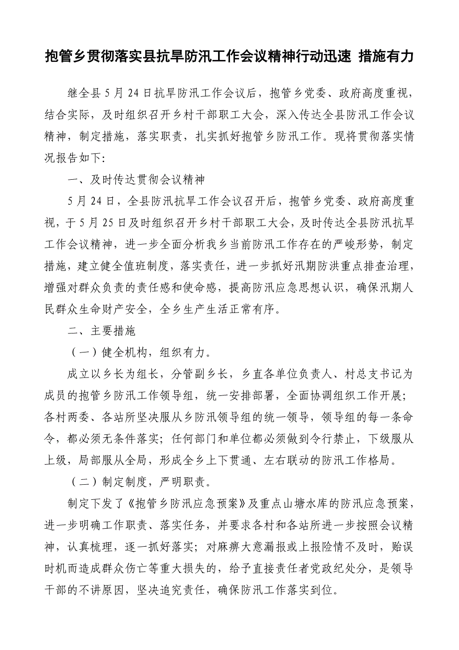 抱管乡贯彻落实县抗旱防汛工作会议精神行动迅速 措施有力_第1页