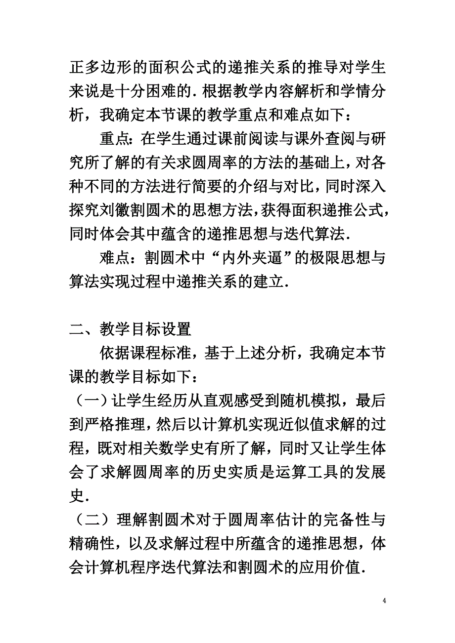 浙江省温州市高中数学第一章算法初步割圆术教学设计新人教A版必修3_第4页