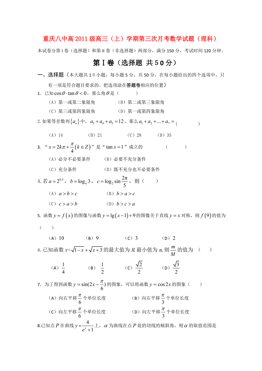 重庆八中2011届高三数学上学期第三次月考 理 旧人教版_第1页