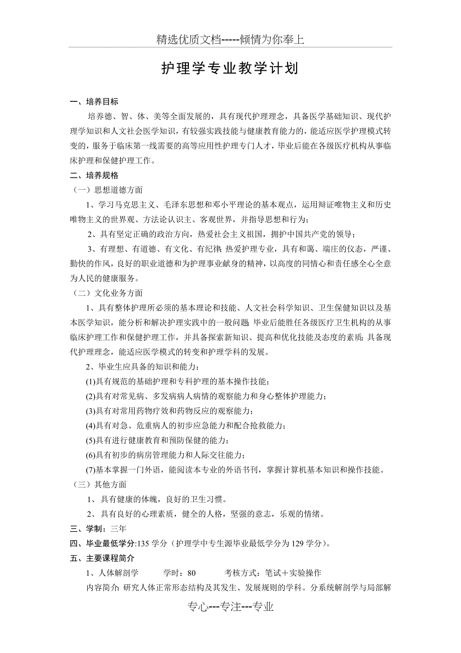 护理学专业教学计划_第1页