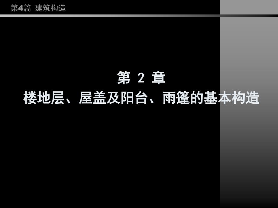 楼地层屋盖及阳台雨篷的基本构造_第1页