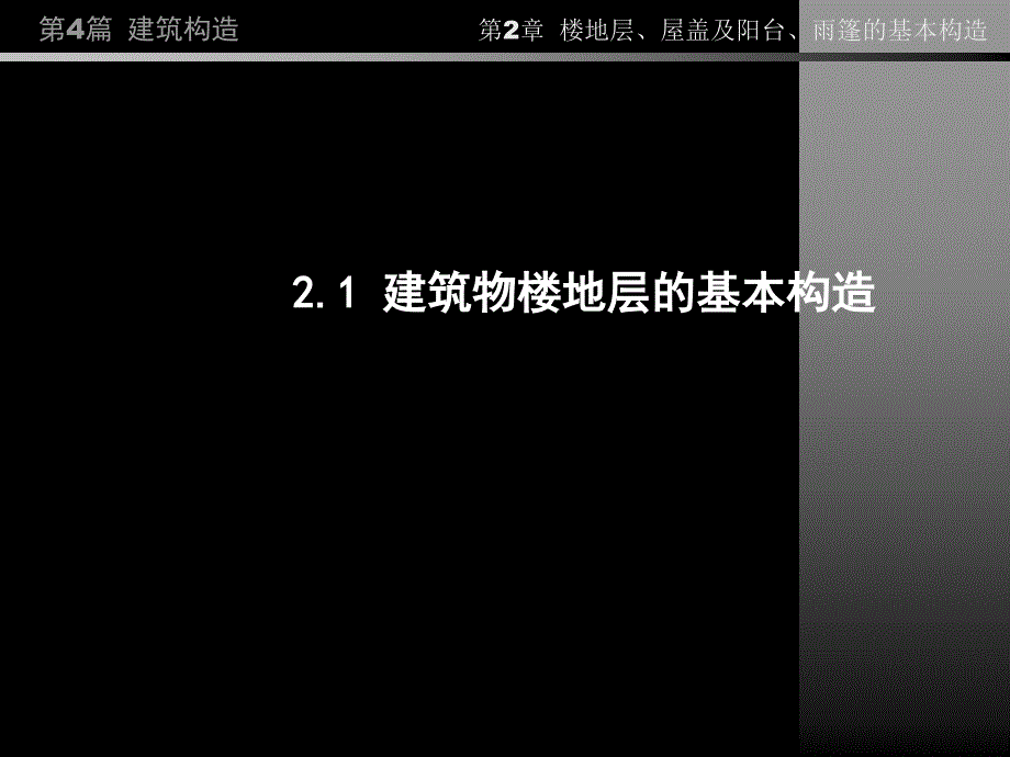 楼地层屋盖及阳台雨篷的基本构造_第2页