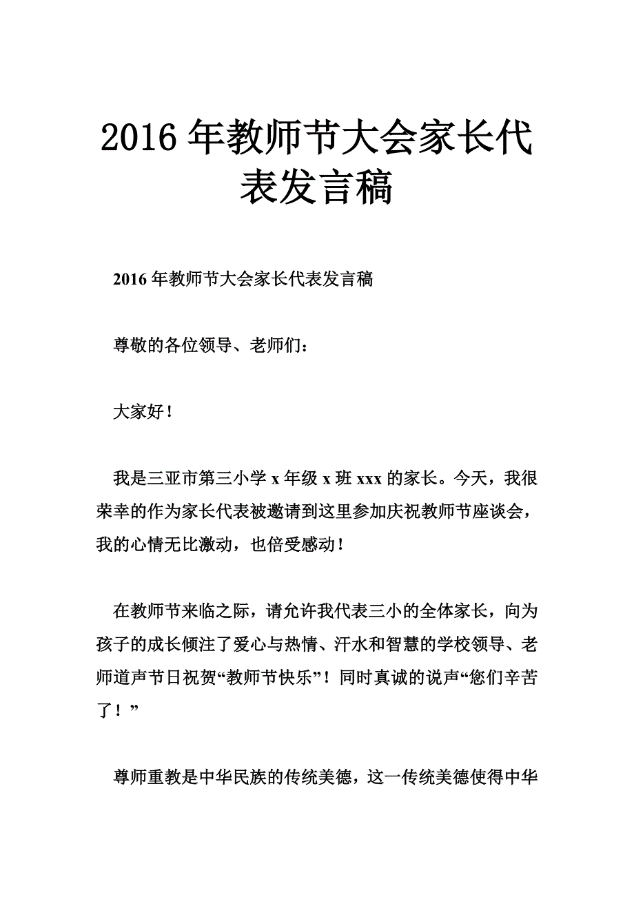 教师节大会家长代表发言稿_第1页