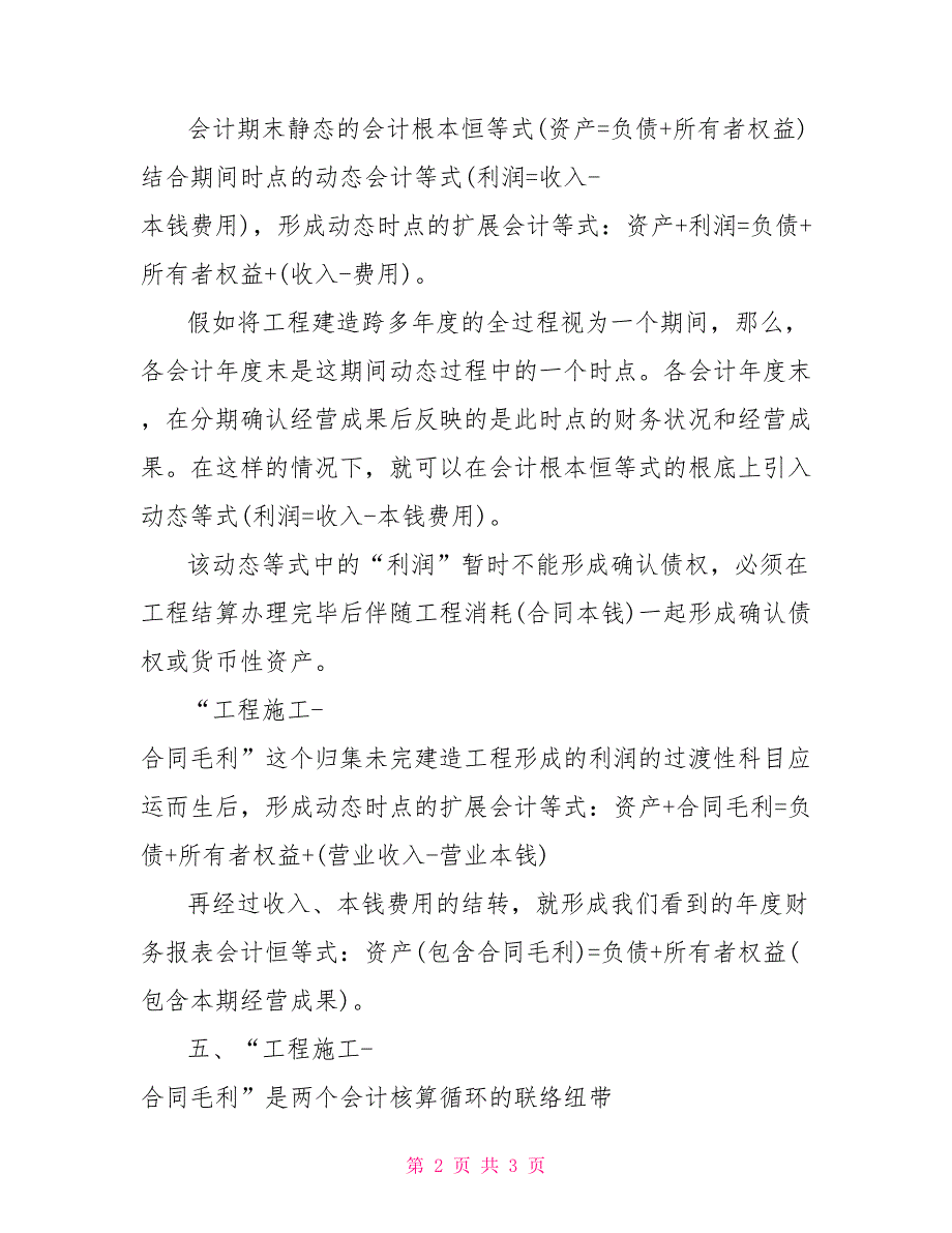 建设工程施工合同解释工程施工合同建筑施工中的：工程施工_第2页