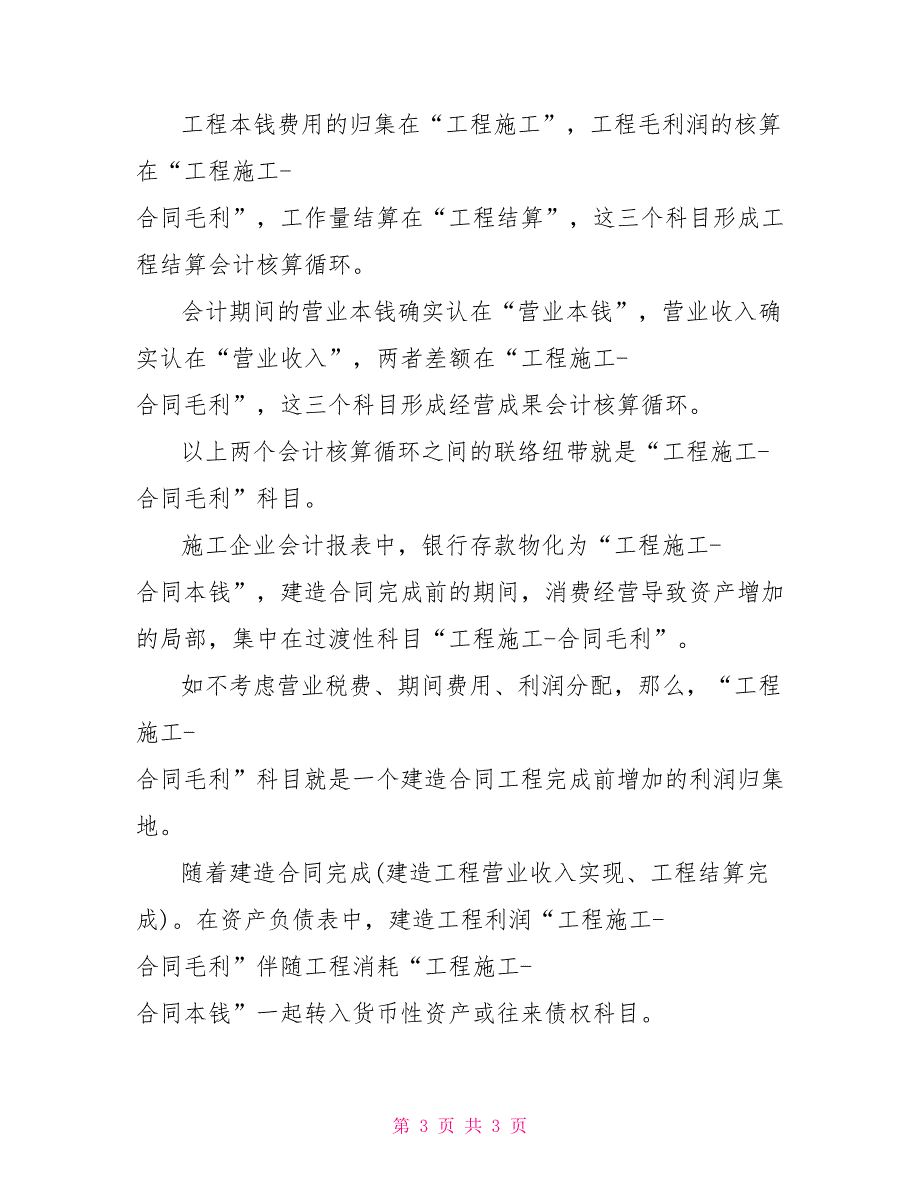 建设工程施工合同解释工程施工合同建筑施工中的：工程施工_第3页