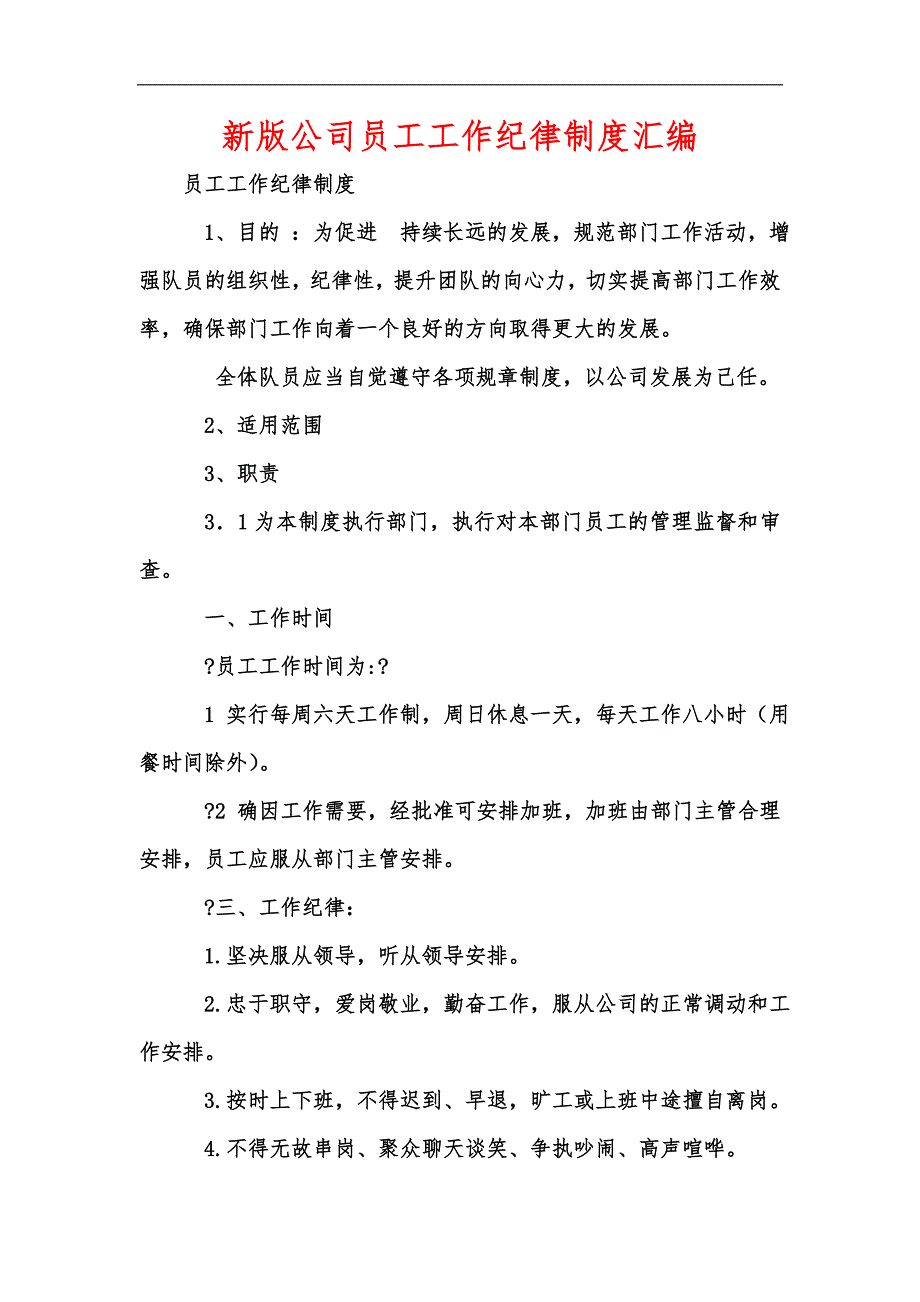 新版公司员工工作纪律制度汇编_第1页