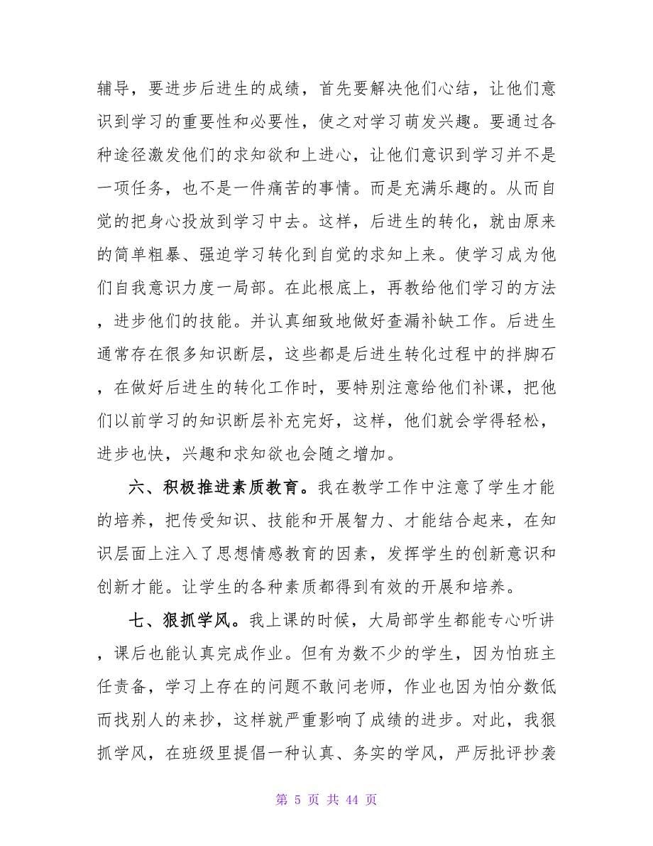 教师个人教学工作总结(15篇).doc_第5页