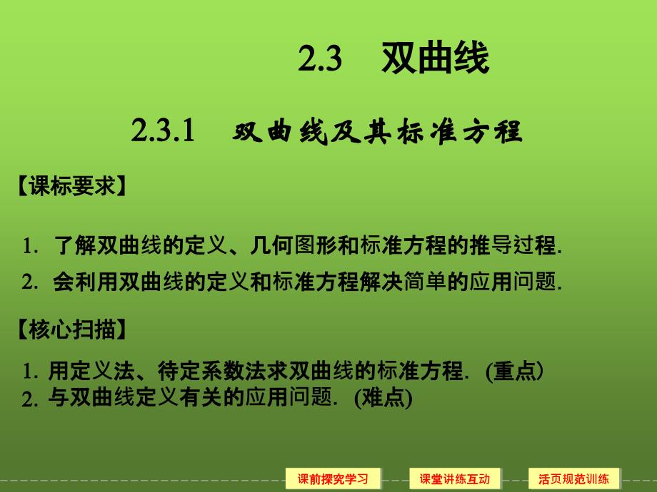 2015-2016学年人教A版选修2-1___双曲线及其标准方程__课件_（27张）_第1页