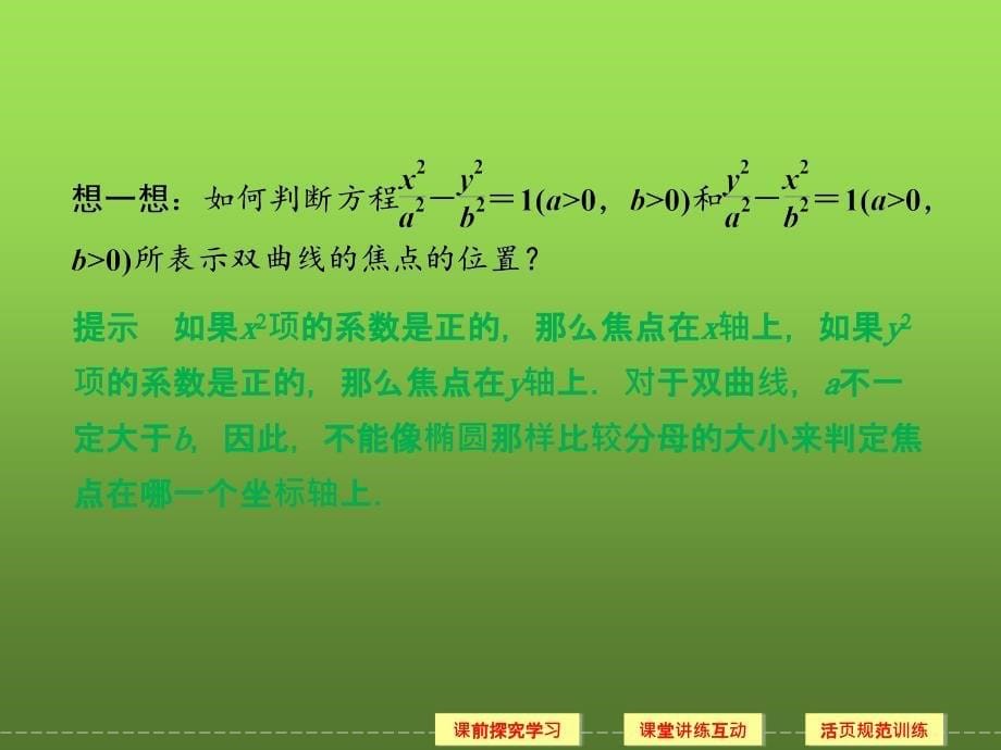 2015-2016学年人教A版选修2-1___双曲线及其标准方程__课件_（27张）_第5页